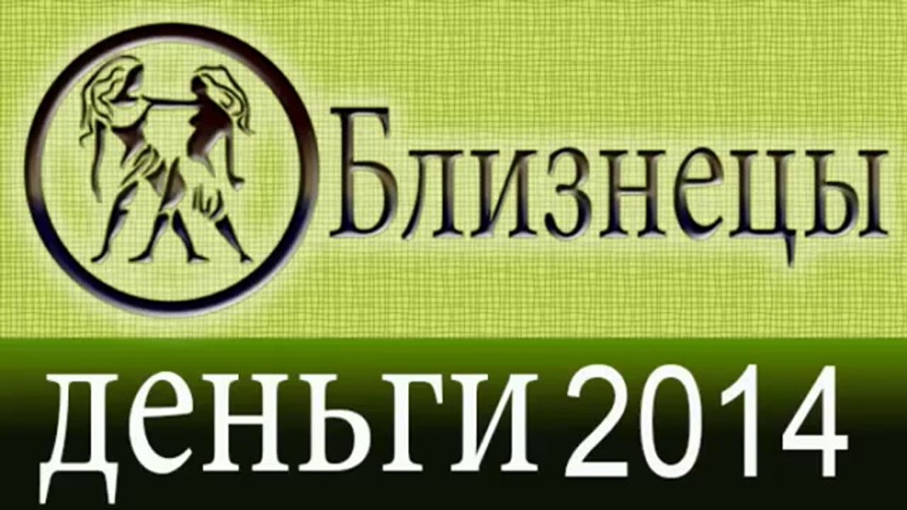 деньги, Прогнозы на 2014 год, Близнецы, Астроло...