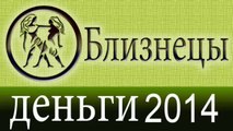 деньги, Прогнозы на 2014 год, Близнецы, Астрология, Астрологические прогнозы, любовь,  Астролог.mp4