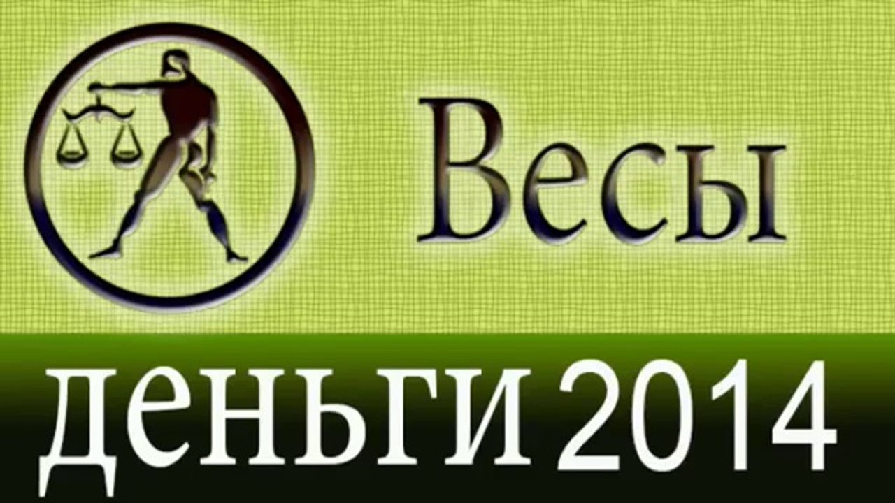 деньги, Прогнозы на 2014 год, Весы, Астрология,...
