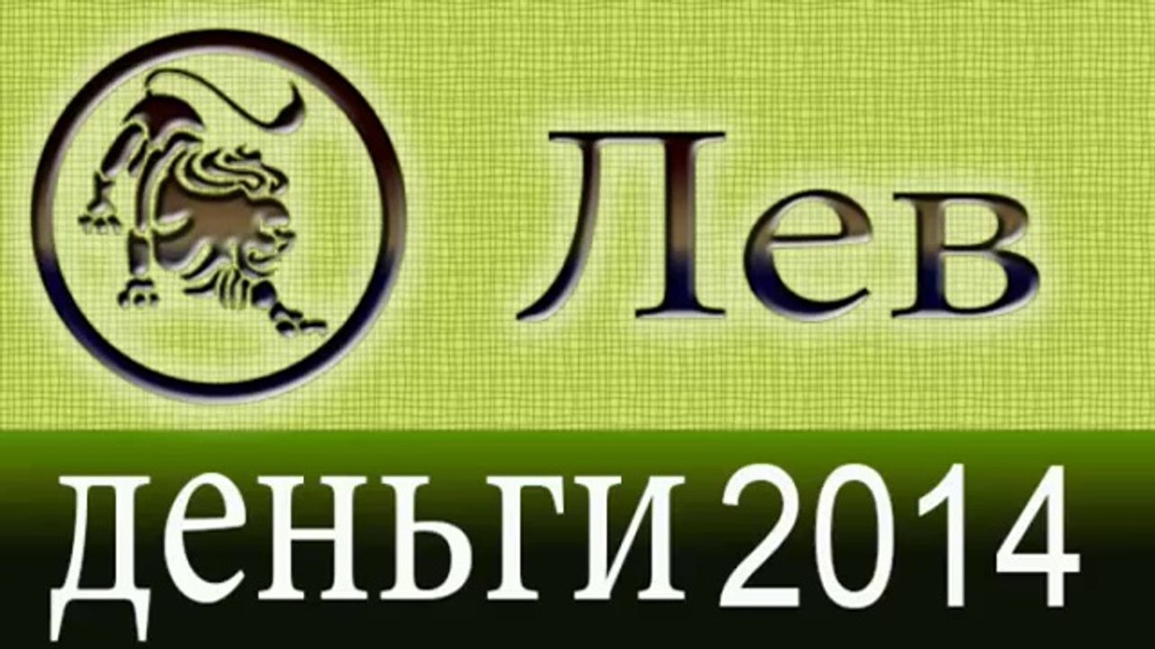 деньги, Прогнозы на 2014 год, Лев, Астрология,...