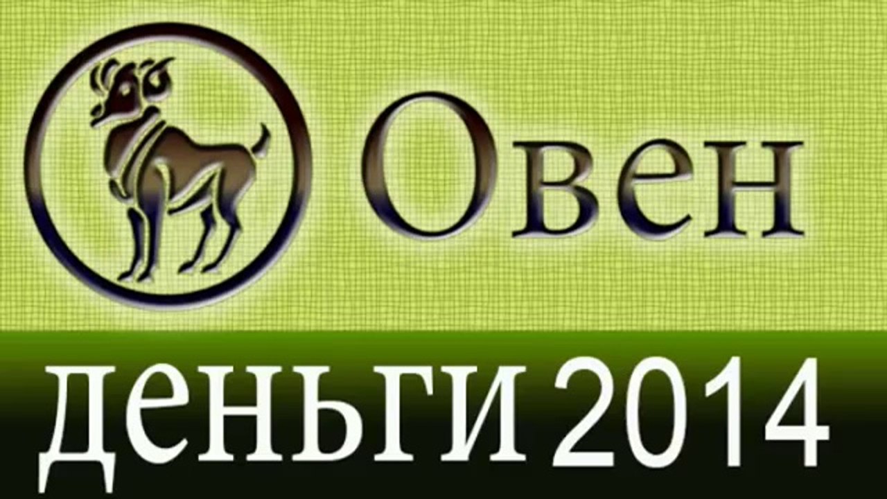 деньги, Прогнозы на 2014 год, Овен, Астрология,...