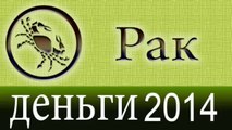 деньги, Прогнозы на 2014 год, Рак, Астрология, Астрологические прогнозы, любовь,  Астролог.mp4