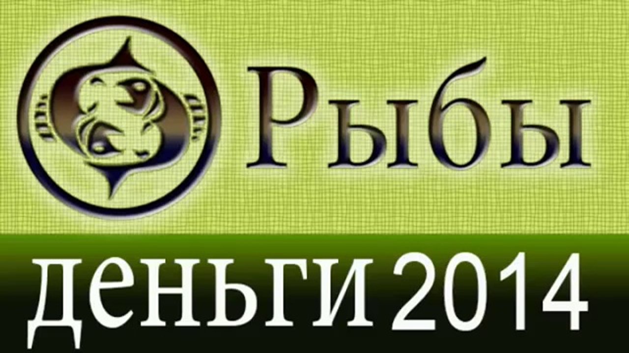 деньги, Прогнозы на 2014 год, Рыбы, Астрология,...