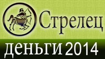 деньги, Прогнозы на 2014 год, Стрелец, Астрология, Астрологические прогнозы, любовь,  Астролог.mp4