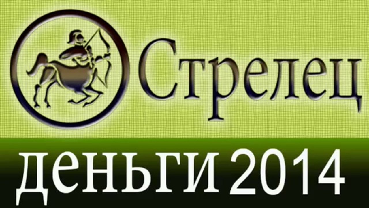 деньги, Прогнозы на 2014 год, Стрелец, Астролог...