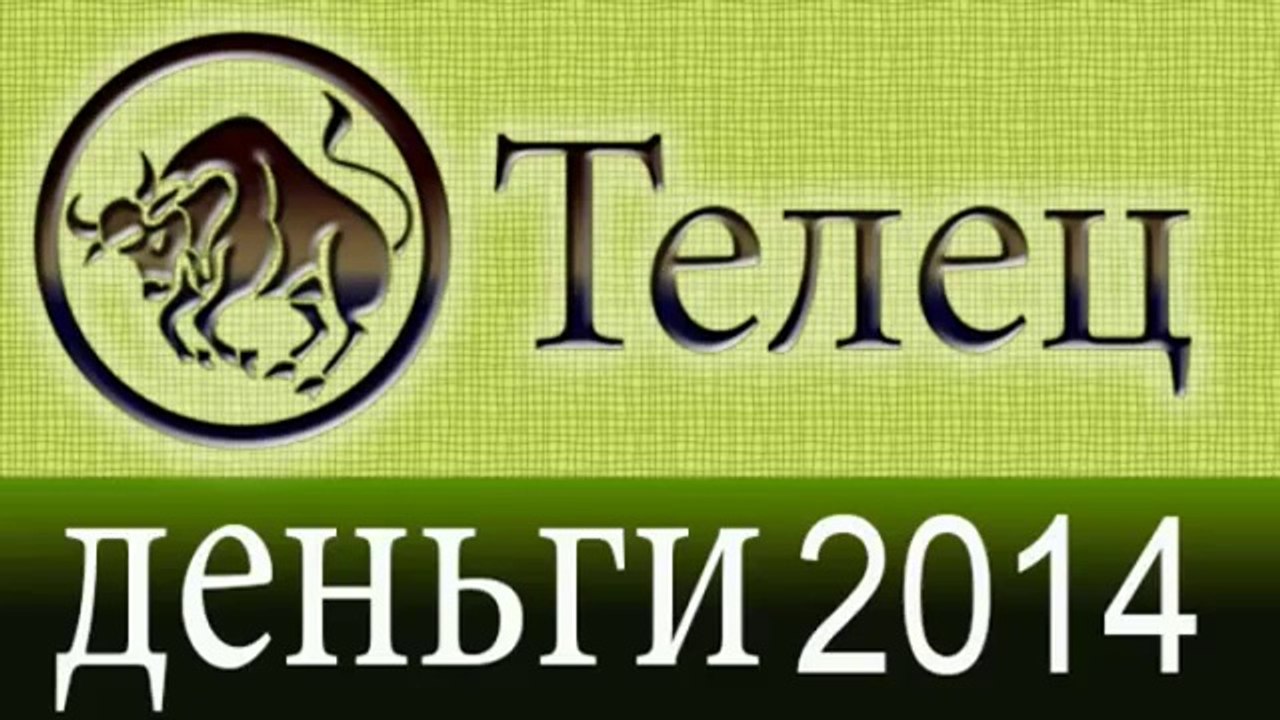 деньги, Прогнозы на 2014 год, Телец, Астрология...