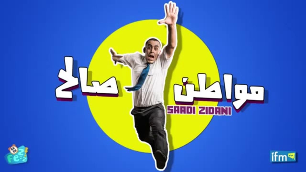 مواطن صالح ‬ تفريكة على حمزاوي ماد أمين