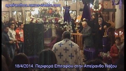 2014.Περιφορά Επιταφίου στην Απείρανθο Νάξου