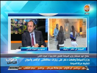 صوت الناس - سامح عيد  اهمال العنف وعدم الاستقرار بالبلاد يؤثر بشكل كبير على السياحة في مصر