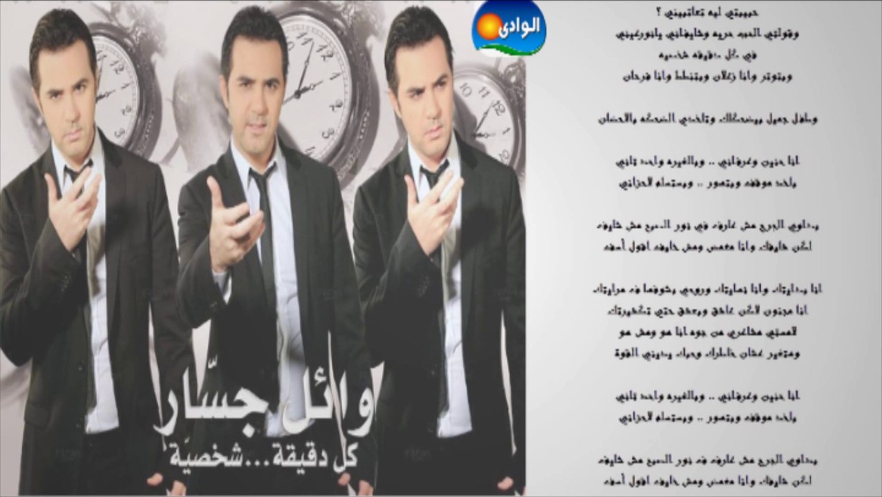 Wael Jassar - Kol D'e'a Shakhsya _ وائل جسار - كل دقيقة شخصية
