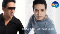 Tarek El Sheikh - Mesh Ayza Sekot _ طارق الشيخ - مش عايزة سكوت