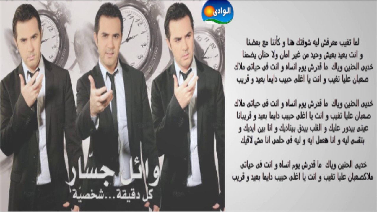 Wael Jassar - Lama Tegheb _ وائل جسار - لما تغيب