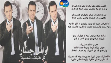 Wael Jassar - Khodeny Ma'aky Meshwarek _ وائل جسار - خدينى معاكى مشوارك