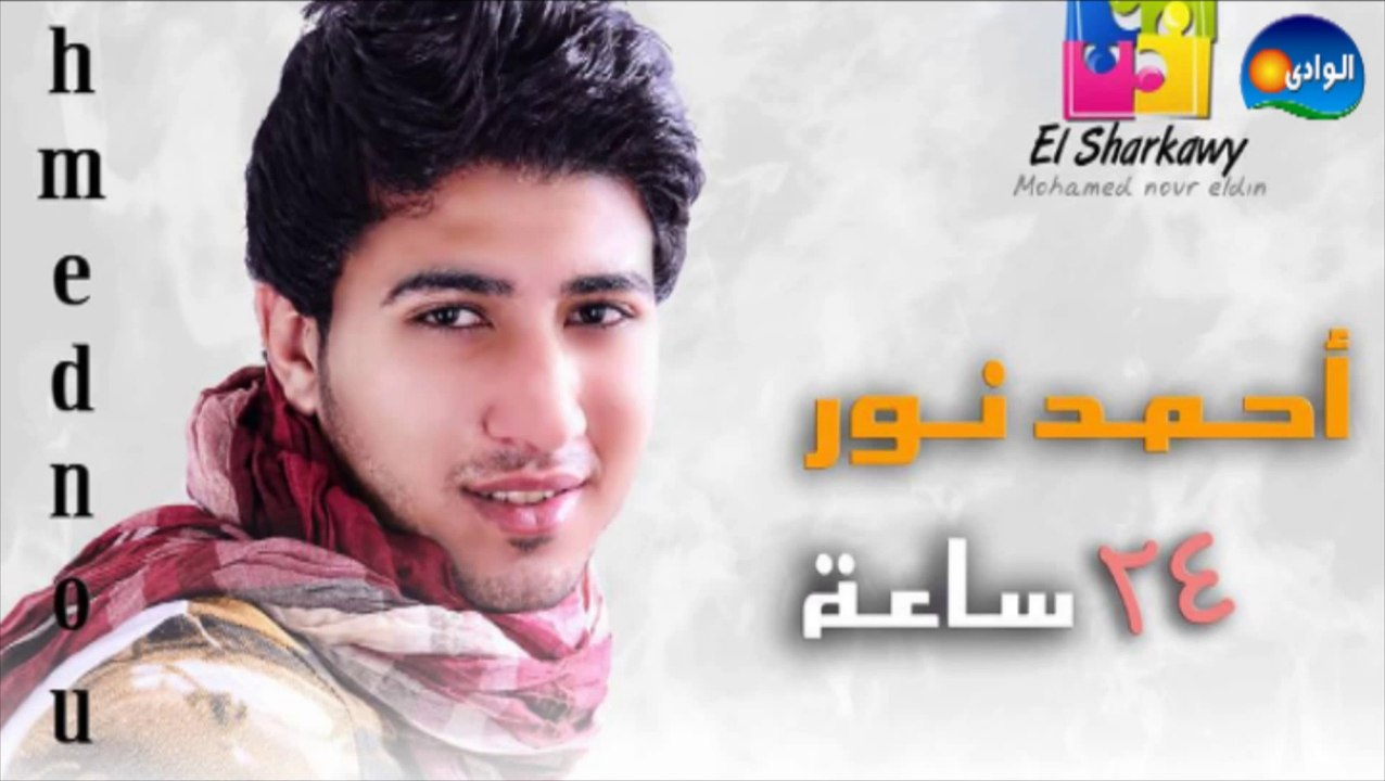 احمد نور - يا ساتر