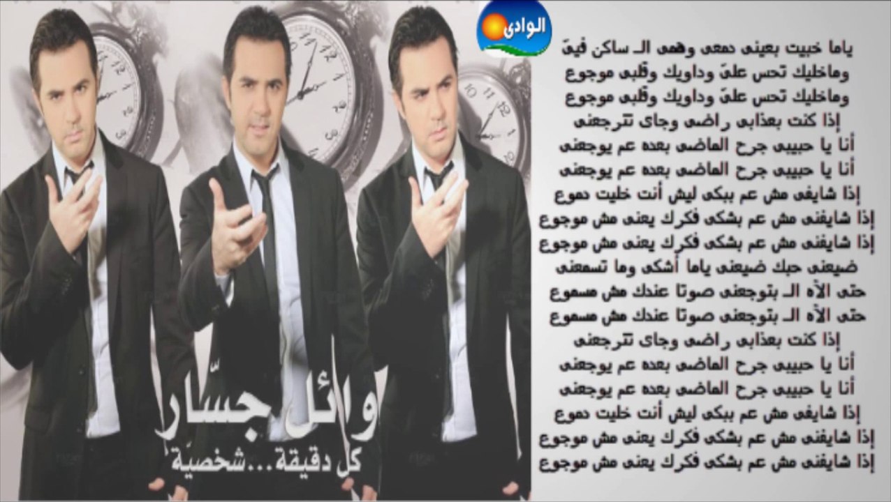 Wael Jassar - Mawgo' - Garh El Mady _ وائل جسار - موجوع - جرح الماضي