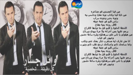 Wael Jassar - Meen Fena El Masdom _ وائل جسار - مين فينا المصدوم