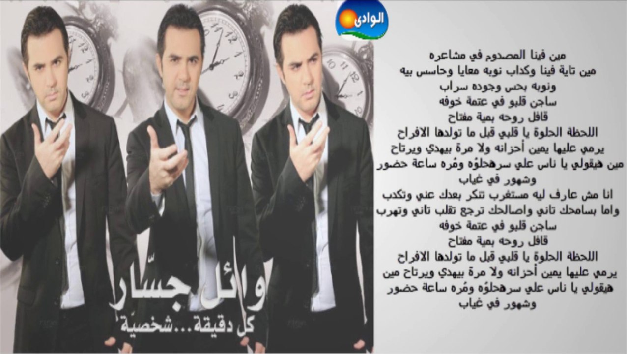 Wael Jassar - Meen Fena El Masdom _ وائل جسار - مين فينا المصدوم