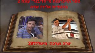 ספר זיכרונות - הדיבור עונה 2