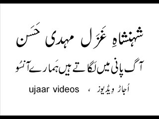 Mehdi Hassan aag paani main lagaatay hain hamaaray aansu