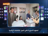 أخبار الفراعين _ الحكومة السورية تنفي تأجيل الإنتخابات الرئاسية