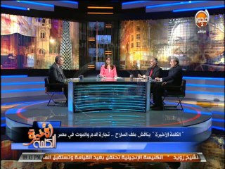 #الكلمة_الأخيرة - اللواء  محمود زاهر  غياب الدولة هو الذي يسمح بانتشار السلاح