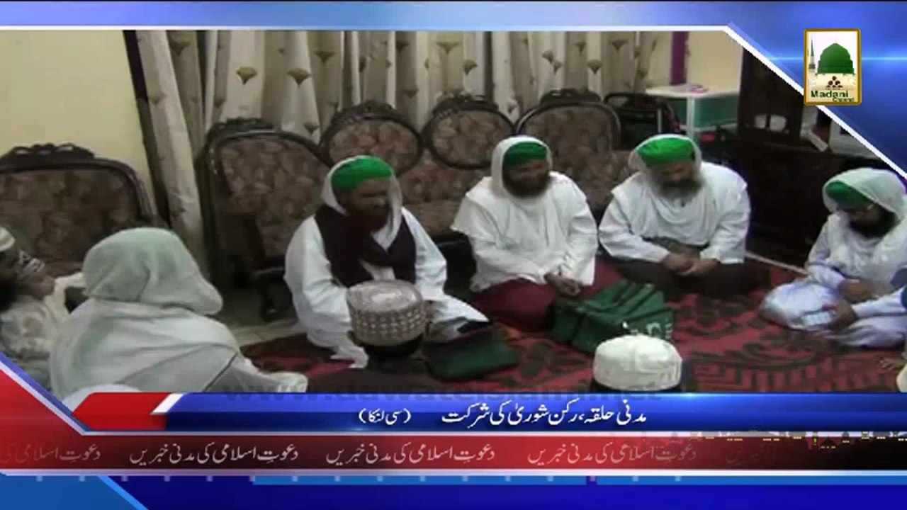 (News 20 March) Madani Halqa, Rukn e Shura Ki Shirkat, C Lanka