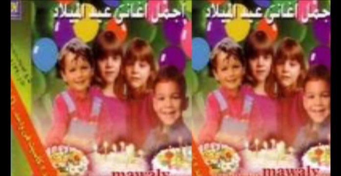 3eid El Melad Songs - Happy Birthday _ أغانى عيد الميلاد - هابي بيرث داي