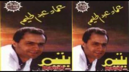 3emad Abdel Halim - Mabet3adeish _ عماد عبد الحليم - مابتعديش