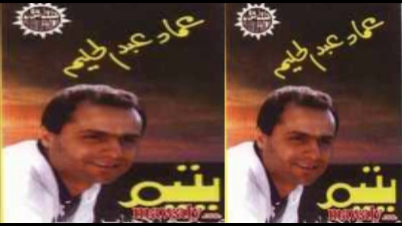 3emad Abdel Halim - Yatem _ عماد عبد الحليم - يتيم