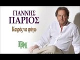 ανδρέας μπέμπος +  ΓΙΑΝΝΗΣ ΠΑΡΙΟΣ - ΚΑΙΡΟΣ ΝΑ ΦΥΓΩ (New 2014)