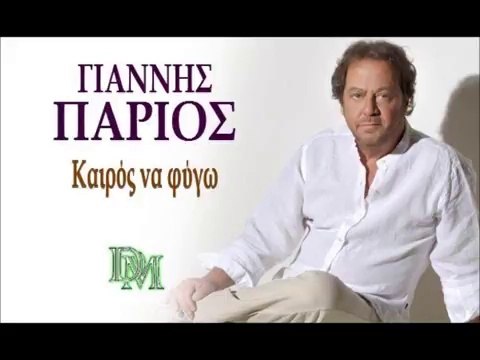 ανδρέας μπέμπος + ΓΙΑΝΝΗΣ ΠΑΡΙΟΣ - ΚΑΙΡΟΣ ΝΑ ΦΥΓΩ (New 2014)