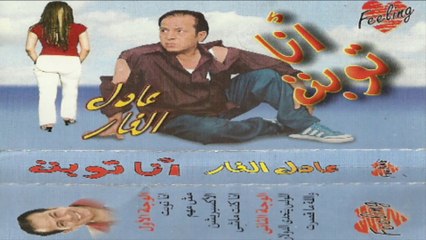 Adel El Far - Ana Kont Mashy _ عادل الفار- انا كنت ماشي