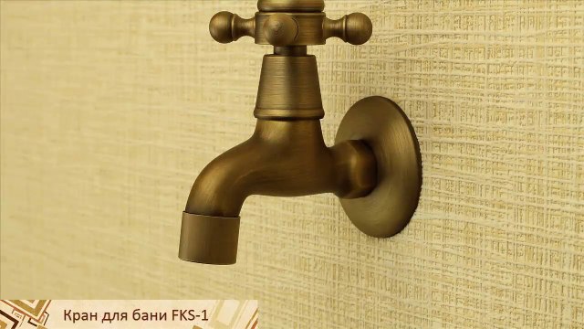 Бронзовый садовый кран для сауны FKS-1