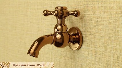 Хромированный кран для сауны и воды FKS-09