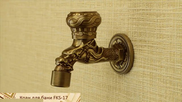 Латунный матовый кран для сауны FKS-17