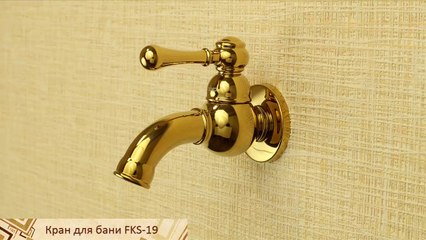 Кран однорычажный подходящий для бани и сауны FKS-19
