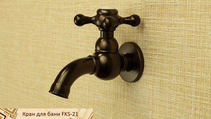 Медный садовый кран для бани FKS-21