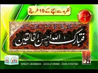 نظرِ بد سے بچنے کے طریقے ۔۔