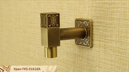 Бронзовый кран с квадратной ручкой и китайским иероглифом FKS-31616A