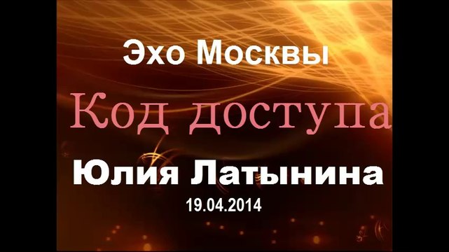 Юлия Латынина. КОД ДОСТУПА - Эхо Москвы. 19.04.2014