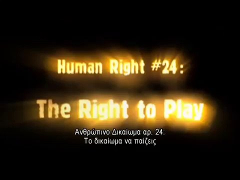 Άρθρο 24 : Το Δικαίωμα στο παιγνίδι
