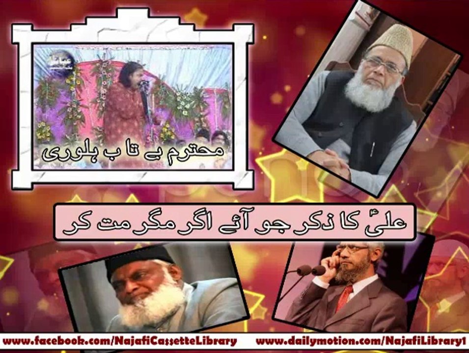 علیؑ کا ذکر آئے تو اگر مگر مت کر۔ محترم بے تاب ہلوری