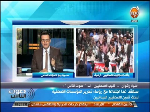 #صوت_الناس - ضياء رشوان - نقيب الصحفيين المؤسسات الصحفية هي المسئولة عن تأمين الصحفيين الميدانيين