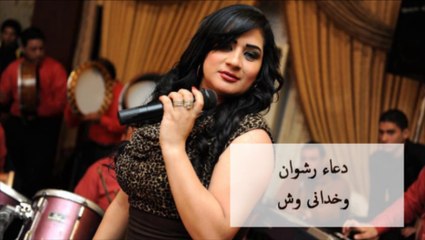 Doaa Rashwan - Wakhdany Wesh _ دعاء رشوان - وخدانى وش