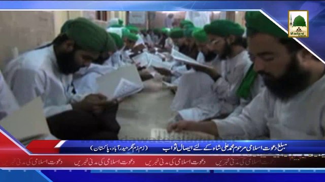 (News 23 March) Muballigh e Dawateislami Marhoom Muhammad Ali Shah Ke Liye Esal e Sawab