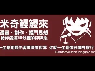 20140422牆破radio米奇鰻鰻來warumono東京小旅行