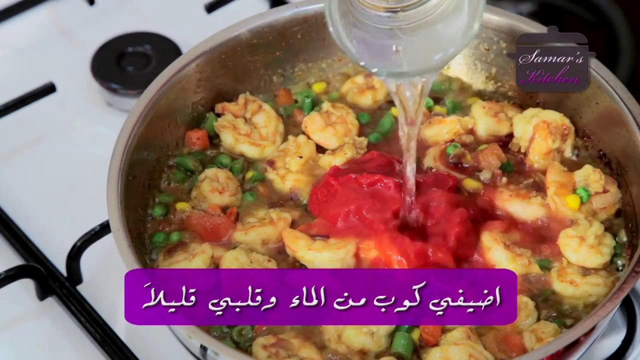 Shrimp Biryani - برياني الروبيان من مطبخ سمر