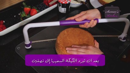 الكيكة الأسفنجية من مطبخ سمر - Sponge cake recipe
