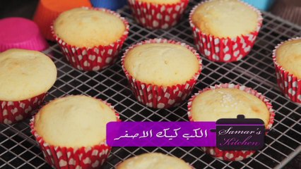 كب كيك الفانيليا من مطبخ سمر-Yellow Cup Cake