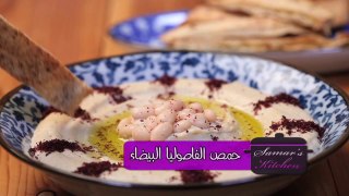 حمص الفاصوليا البيضاء - White Bean Hummos